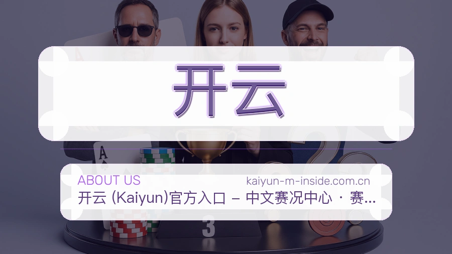 开云平台简介展示